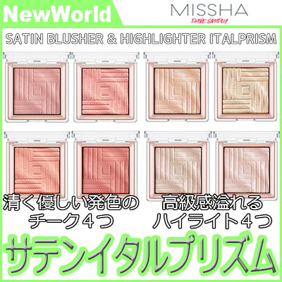 ミシャ サテンイタルプリズム (438576)