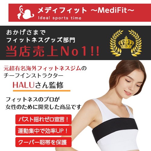 Qoo10 Snsで話題沸騰バストパンド スポブラ メディフィット Medifit 胸 揺れない スポーツブラ