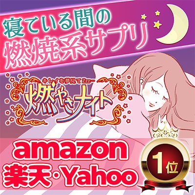 Qoo10 Moyasa Night 寝ている間の燃焼系 燃やさナイト 60粒 健康食品 サプリ