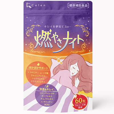 Qoo10 Moyasa Night 寝ている間の燃焼系 燃やさナイト 60粒 健康食品 サプリ