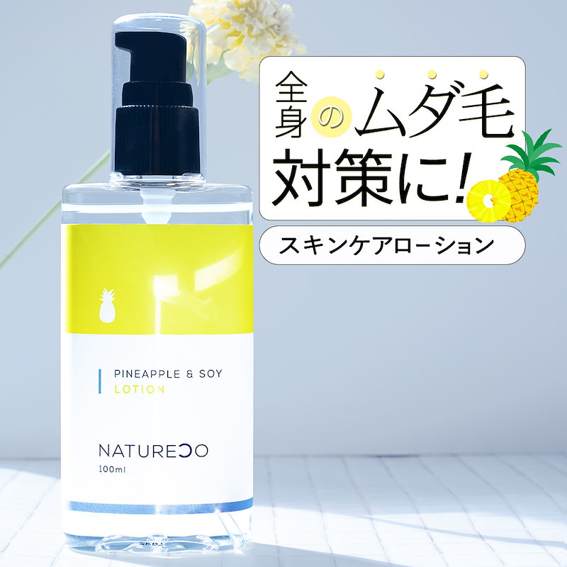 Qoo10 パイナップル豆乳ローション 100ml 抑毛ローション Natureco 抑毛 脱毛 化粧水 豆乳 パイナップル ローション 豆乳 ローション パイナップルローション アフターワックスローション ムダ毛