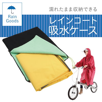 Qoo10 New レインコート吸水収納ケース 濡れ レディース服