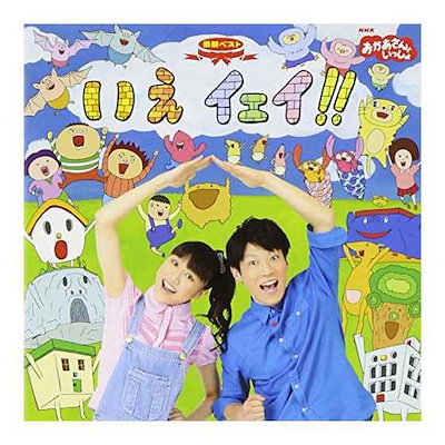 Qoo10 4591 Nhkおかあさんといっしょ 最新ベスト Cd