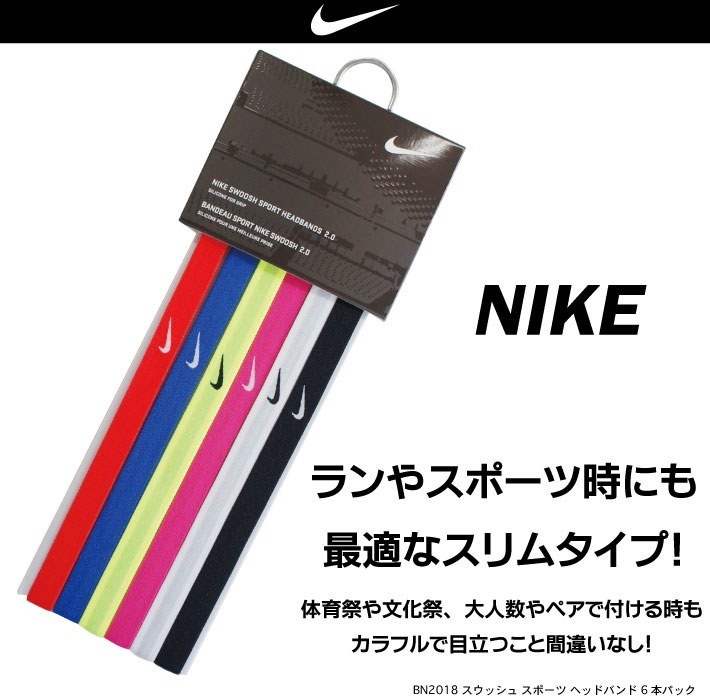 Qoo10 ネコポス可 ナイキ Nike ヘアバンド ヘッドバンド ランニング レディース メンズ ユニセックス 6本パック スポーツ アスレジャー 黒 白 Bn18