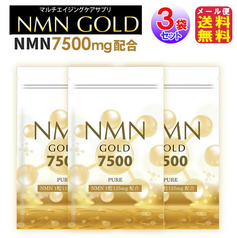 NMN サプリメント3袋 通販