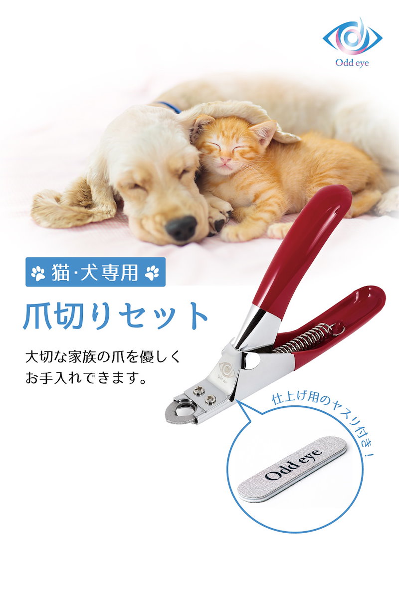 Qoo10 Odd Eye 犬 爪切り 猫 爪切り ネイルトリマー ギロチンタイプ 猫用 犬用 レッド