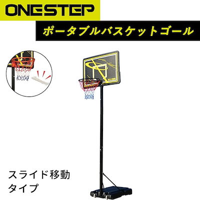 Qoo10 One Step バスケットゴール 移動 スポーツ