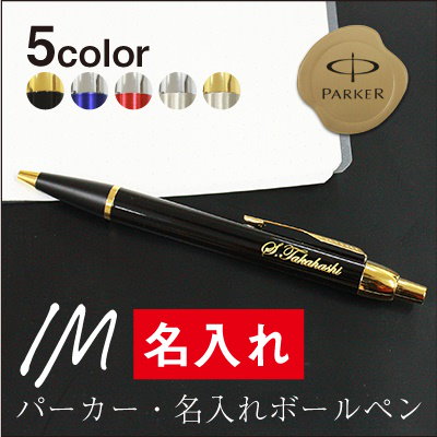 Qoo10 Parker ボールペン 名入れ パーカー Im 名前 文具