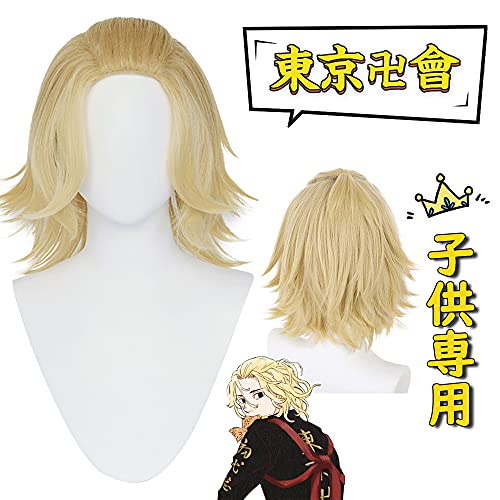 Pawpaw 佐野万次郎 コスプレ 「子供用ウィッグ」 特攻服 東京リベンジャーズ コスプレ 東京卍