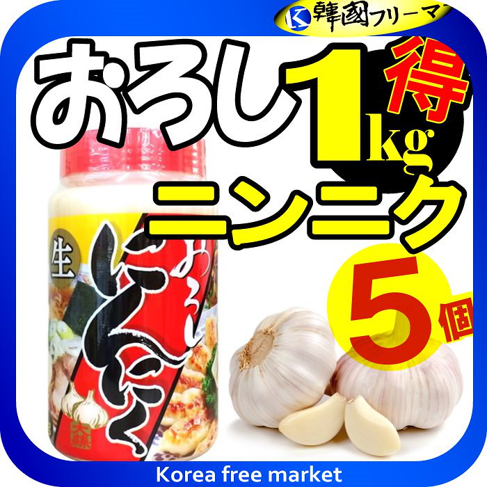 Qoo10 Pet おろしにんにく1kgx5個業務用韓国食品 韓国食材 韓国料理生にんにく にんにく むき 野菜 皮むきにんにく 生ニンニク おろしにんにく