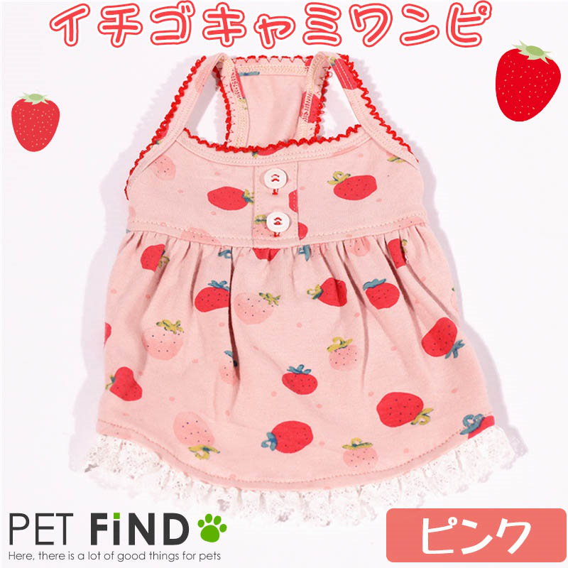 Qoo10 送料無料犬 服 犬の服 春夏服 イチゴキャミワンピ シンプルなイチゴのイラストが可愛いレトロな雰囲気のキャミワンピ 9サイズ