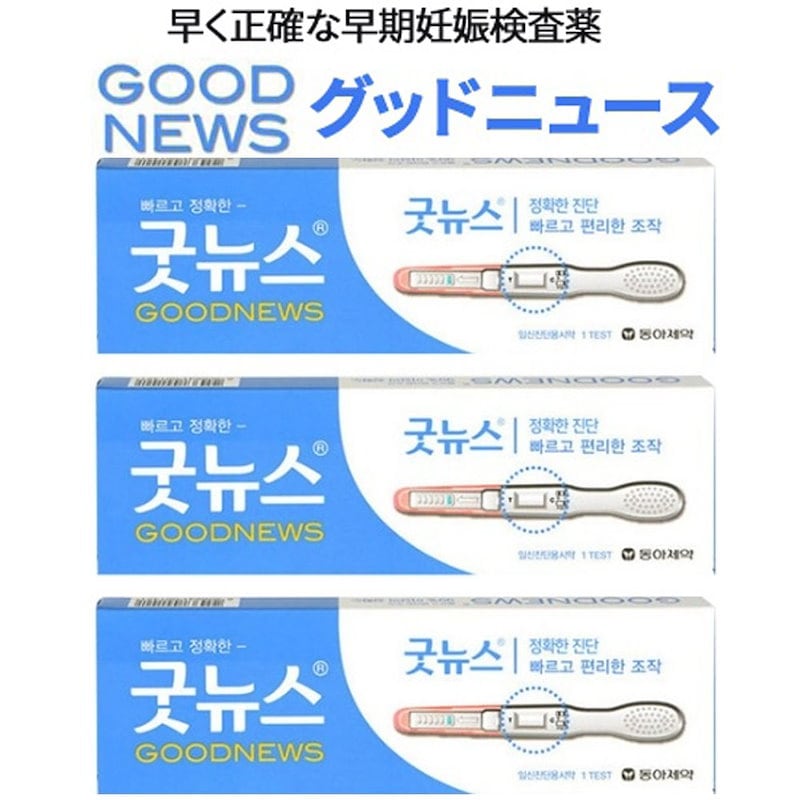 Qoo10 Pharos 1 1 1 早期妊娠検査薬 グッドニュース 3本組 生理予定日の4 5日前より使用可能 お買い得3本セット