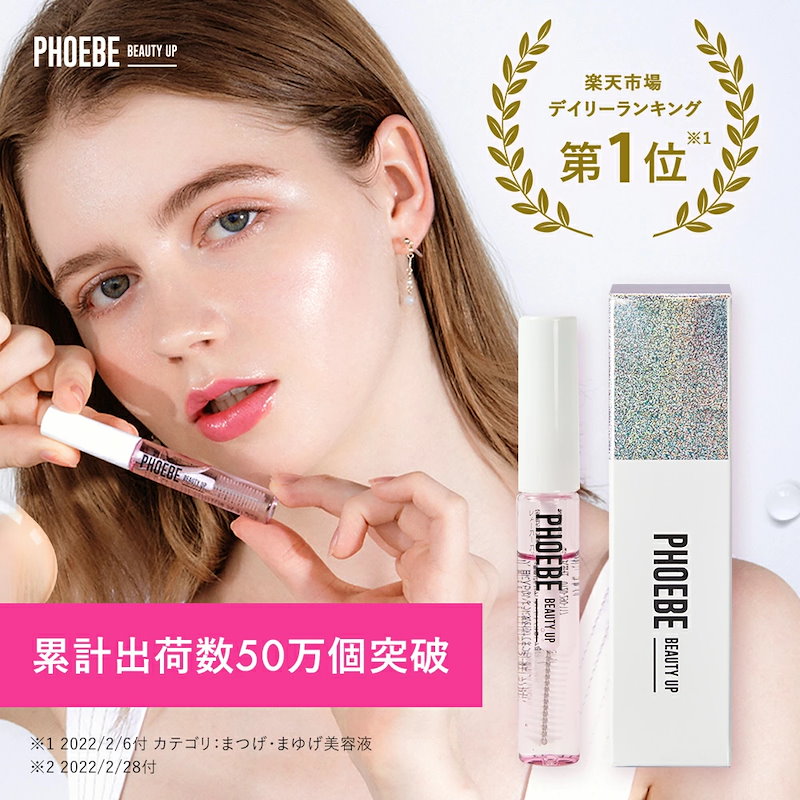 新品 PHOEBE BEAUTY UP アイラッシュセラムN2 まつ毛美容液 - アイケア