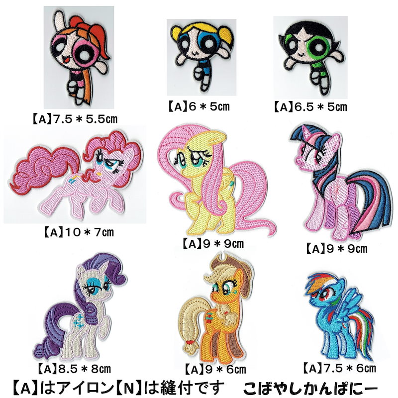 Qoo10 Powerpuff Girlsパワーパフガールズブロッサムバブルスバターカップmy Little Ponyマイリトルポニーキャラクター 直輸入ワッペン激レアアップリケ手芸手作り入園準備オリジナル製作