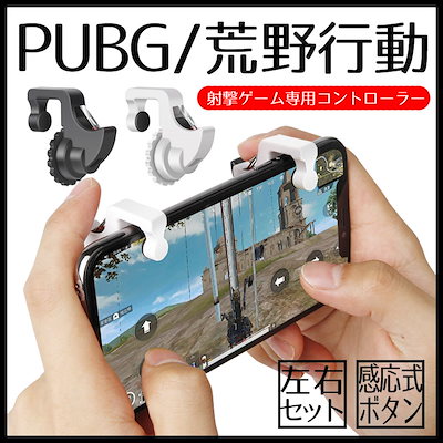 Qoo10 射撃ゲーム専用コントローラー スマートフォン