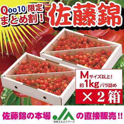 Qoo10 バラ詰め 山形県産さくらんぼ 佐藤錦 食品
