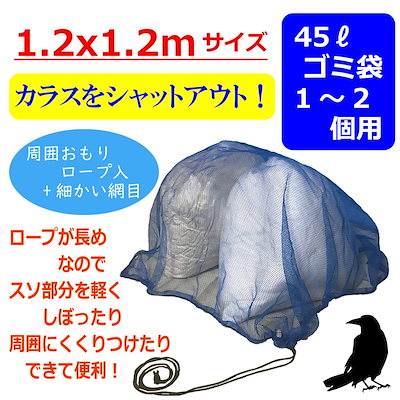 Qoo10 ゴミネット カラスよけ 1 2x1 2m 日用品雑貨