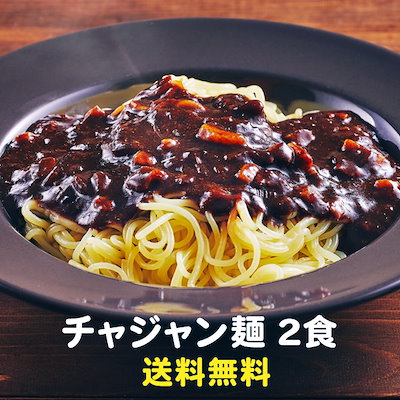 【送料無料】チャジャン麺 2食入り 【メール便】