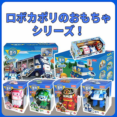 Qoo10 Robocar Poli ロボカーポリ おもちゃ 知育