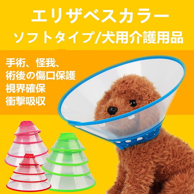予約受付中 犬用品 S Mサイズペット用ソフトエリザベスカラー 簡単装着 首まり柔らかい素材 犬用介護用品 手術 怪我 術後の傷口保護 視界確保管理番号 B573 Www Sjemenarna Net
