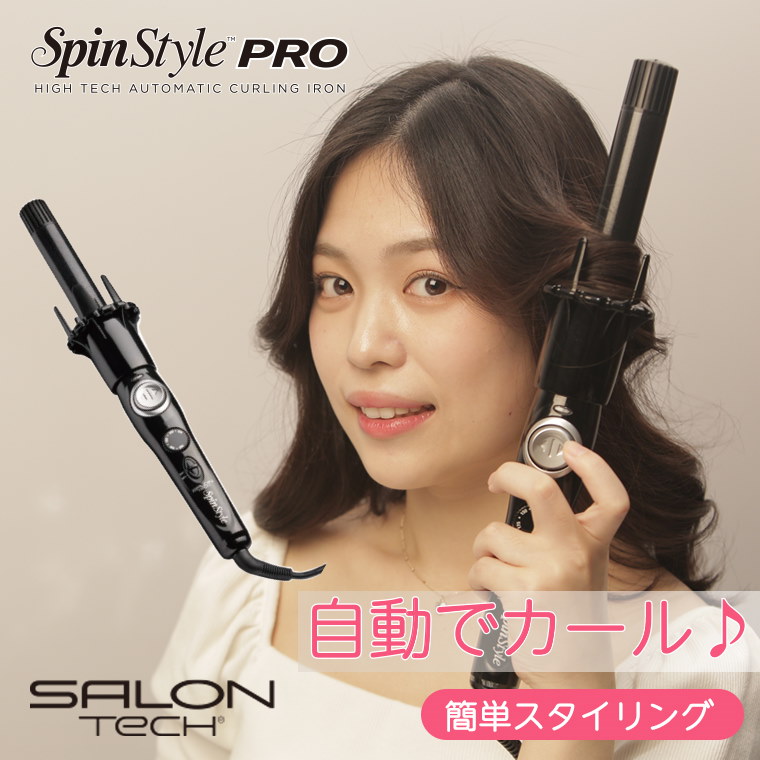 サロンテック 自動カール ヘアアイロン スピンスタイルプロ - ヘアアイロン