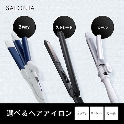 SALONIA\遂にQoo10で限定カラー《ネイビー》解禁♪/今だけ特別価格★高品質サラツヤ仕上がりのヘアアイロンSALONIA【サロン品質・海外対応】サロニア・コテ・ヘアアイロン