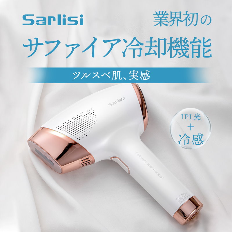 Sarlisi サーリシ 最新型 サファイア冷感脱毛器 家庭用IPL脱毛器 