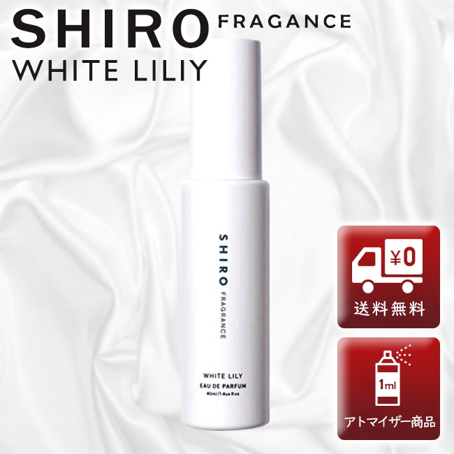 Qoo10 シロ Shiro ホワイト リリー Edp 1ml 香水 レディース メンズ アトマイザー ミニ ミニボトル メール便 送料無料 Bts