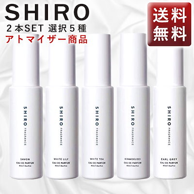 Qoo10 Shiro シロ Shiro 香水 選択5種類 選べ 香水