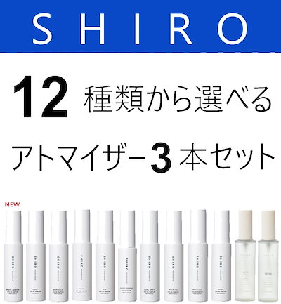 Qoo10 Shiro 選べる3本セット シロ オードパルフ 香水