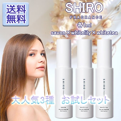 Qoo10 Shiro Shiro シロ 香水 大人気 3個セッ 香水