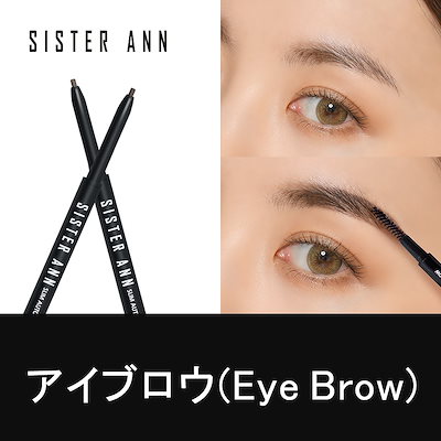 Qoo10 Sister Ann 公式sister Ann アイブロウ E ポイントメイク