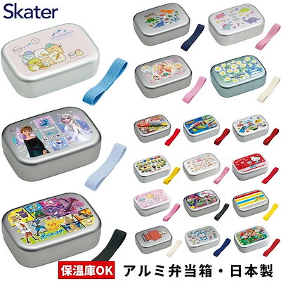 Qoo10 Skater スケーター 日本製 アルミ 弁当箱 保温 キッチン用品