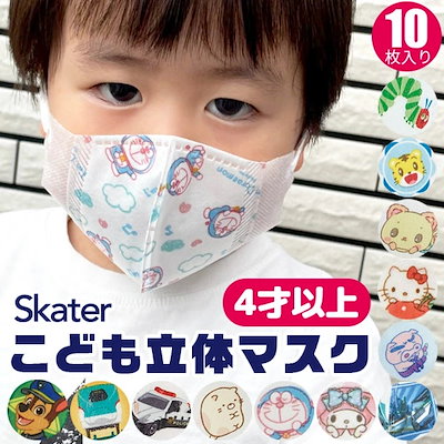 Qoo10 Skater 子供 立体 マスク 10枚入り 3d 日用品雑貨