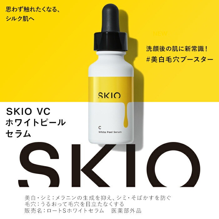 限定特価】 Skio VC ホワイトピールセラム ジェル 新品未開封 aob.adv.br