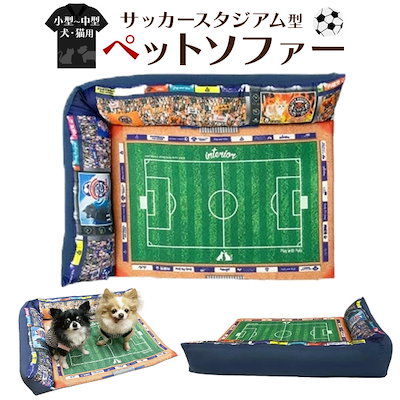 人気カラーの 犬用品 Snsで大人気間違いなしの面白グッズ サッカースタジアム型ペットソファーペット用品犬猫 Www Chiloo Fr