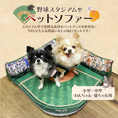 新発売の 犬用品 Snsで大人気間違いなしの面白グッズ 野球スタジアム型ペットソファーペット用品犬猫 Www Cantinamontanari It