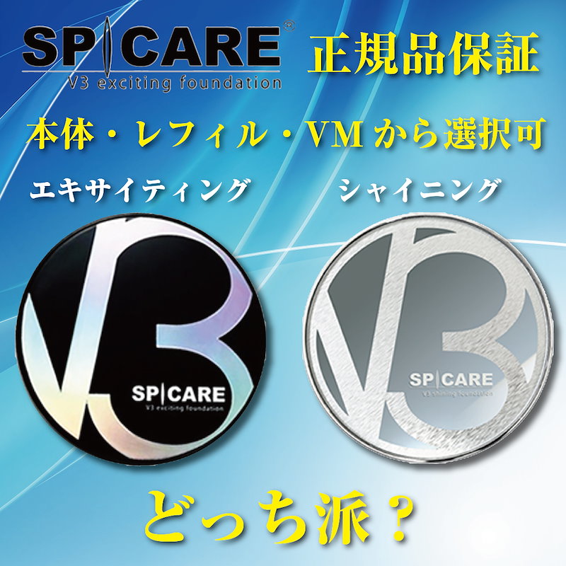 最大87%OFFクーポン スピケア 天然針水光注射ファンデーション V3 正規品 エキサイティング