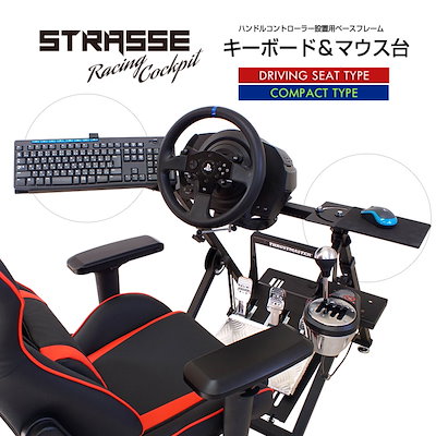 Qoo10 Strasse レーシングコックピット専 テレビゲーム