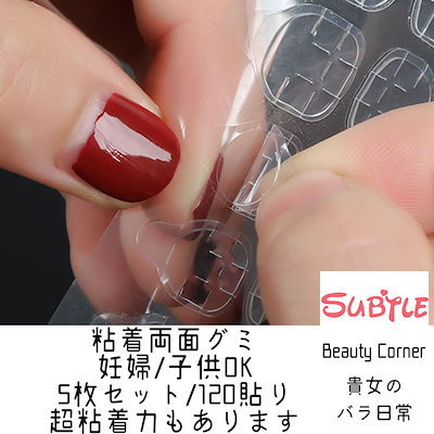 SUBTLEネイルチップ ネイルシール 5 セット 計120貼り つけ爪 テープ 粘着グミ お風呂オーケー 強力 水強い
