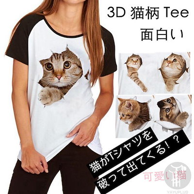 2年保証 トップス Tシャツイラスト3d猫可愛い半袖薄手ねこ白面白おもしろトリックアート男女兼用 Sjemenarna Net