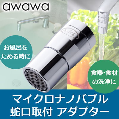 Qoo10 Tks マイクロナノバブル 蛇口取付 アダプター キッチン用品