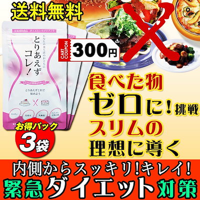 Qoo10 Toriaezukore とりあえずコレ 3袋 ダイエットサプリ 健康食品 サプリ