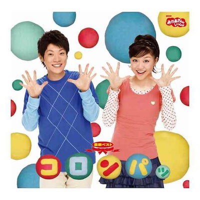 Qoo10 Nhkおかあさんといっしょ 最新ベスト Cd