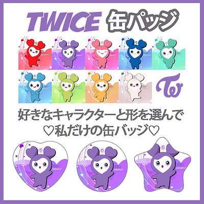 新しいコレクション Twice キャラクター ラブリー Twice キャラクター ラブリー