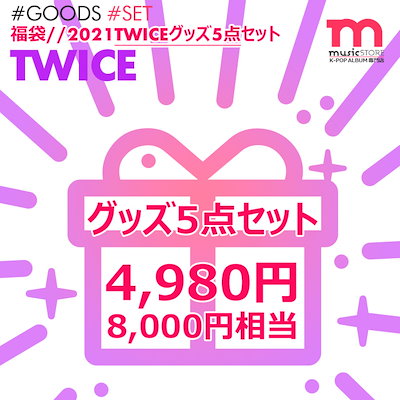 Qoo10 Twice 公式グッズ 5点入り 福袋 Kpop