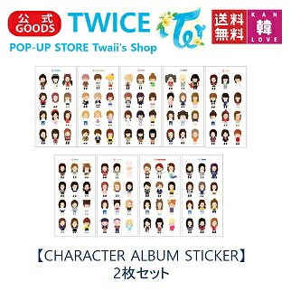 Qoo10 Twice 公式 グッズ Twice Twaiis Shop おまけ付き キャラクターアルバムステッカー Character Album Sticker メンバー選択 2枚セット Pop