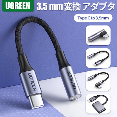 有名な高級ブランド Pc用アクセサリー Ugreen3 5mm変換アダプタmfi認定iphoneイヤホンジャックイヤホン Sjemenarna Net