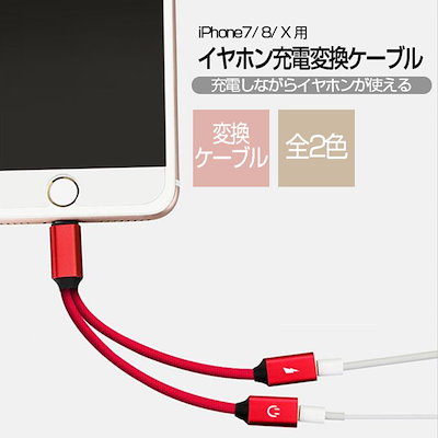 USBケーブル イヤホン 充電変換ケーブル 急速充電 イヤホンアダプタ 充電ケーブル iPhone7 iPhone8 iPhone X