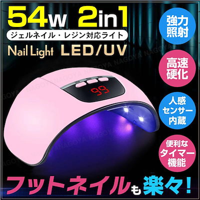 Qoo10 Uv Led ネイル ライト 54ｗ ネイル